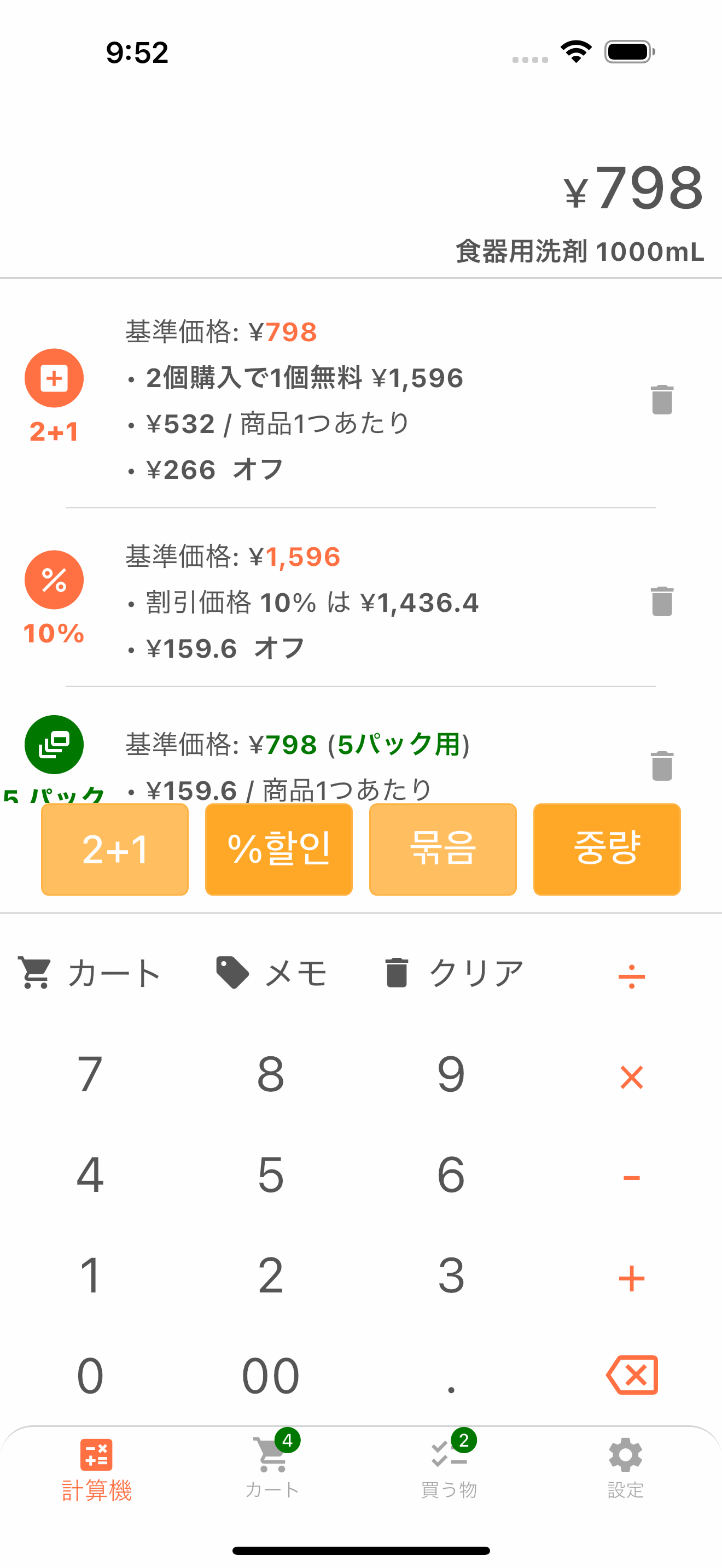 割引と単価を表示する買い物計算画面