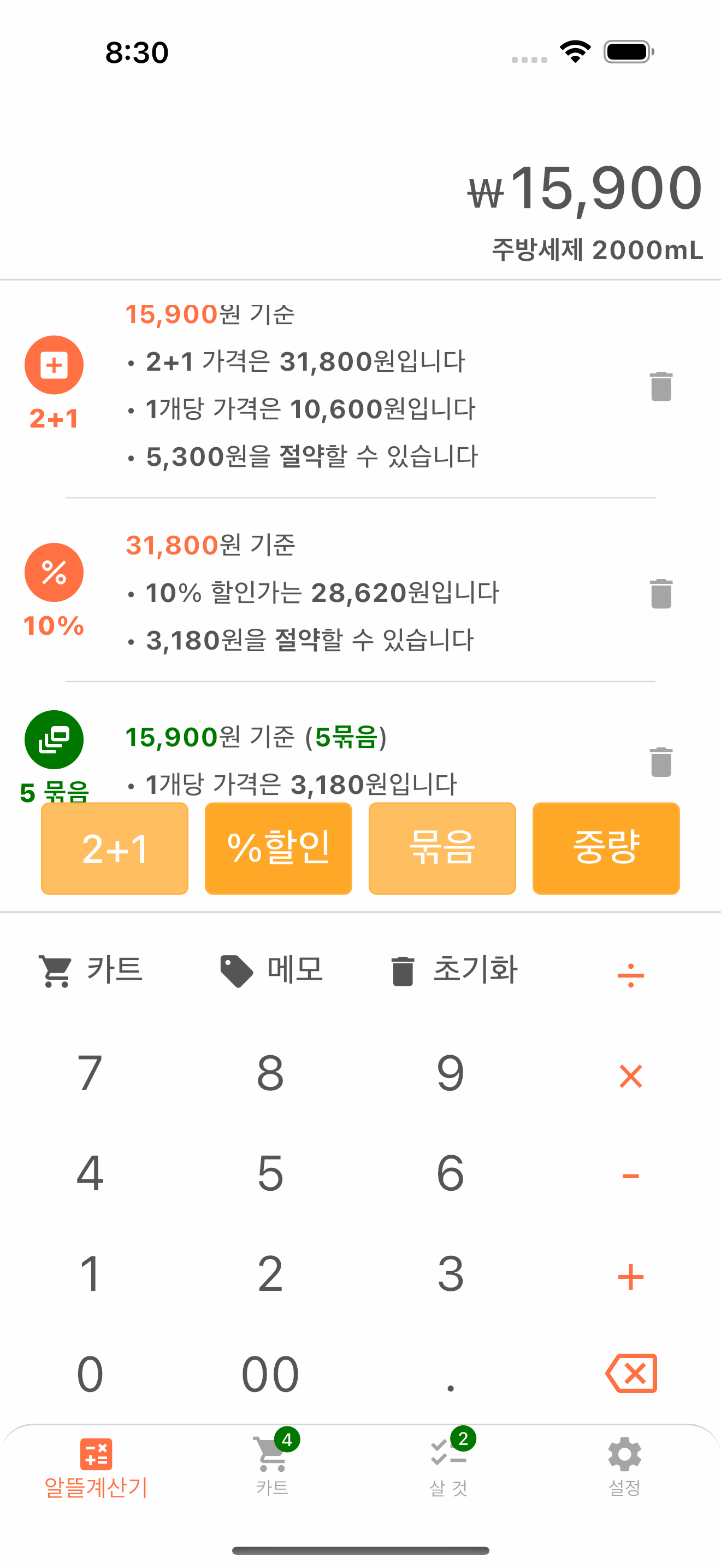 할인과 단위 가격을 계산하는 마트 계산기 화면