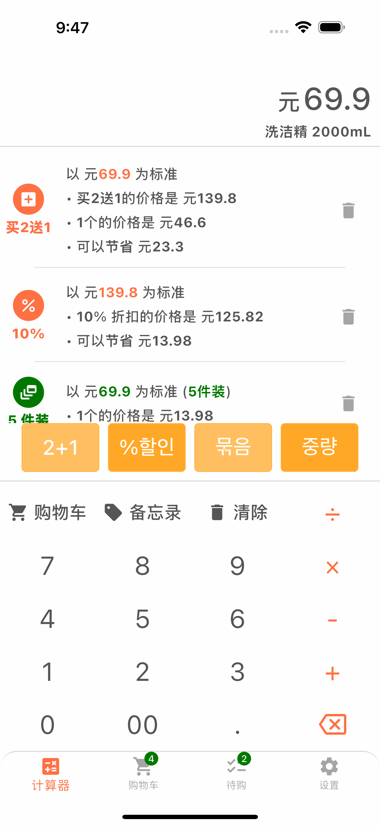 显示折扣和单价的购物计算器