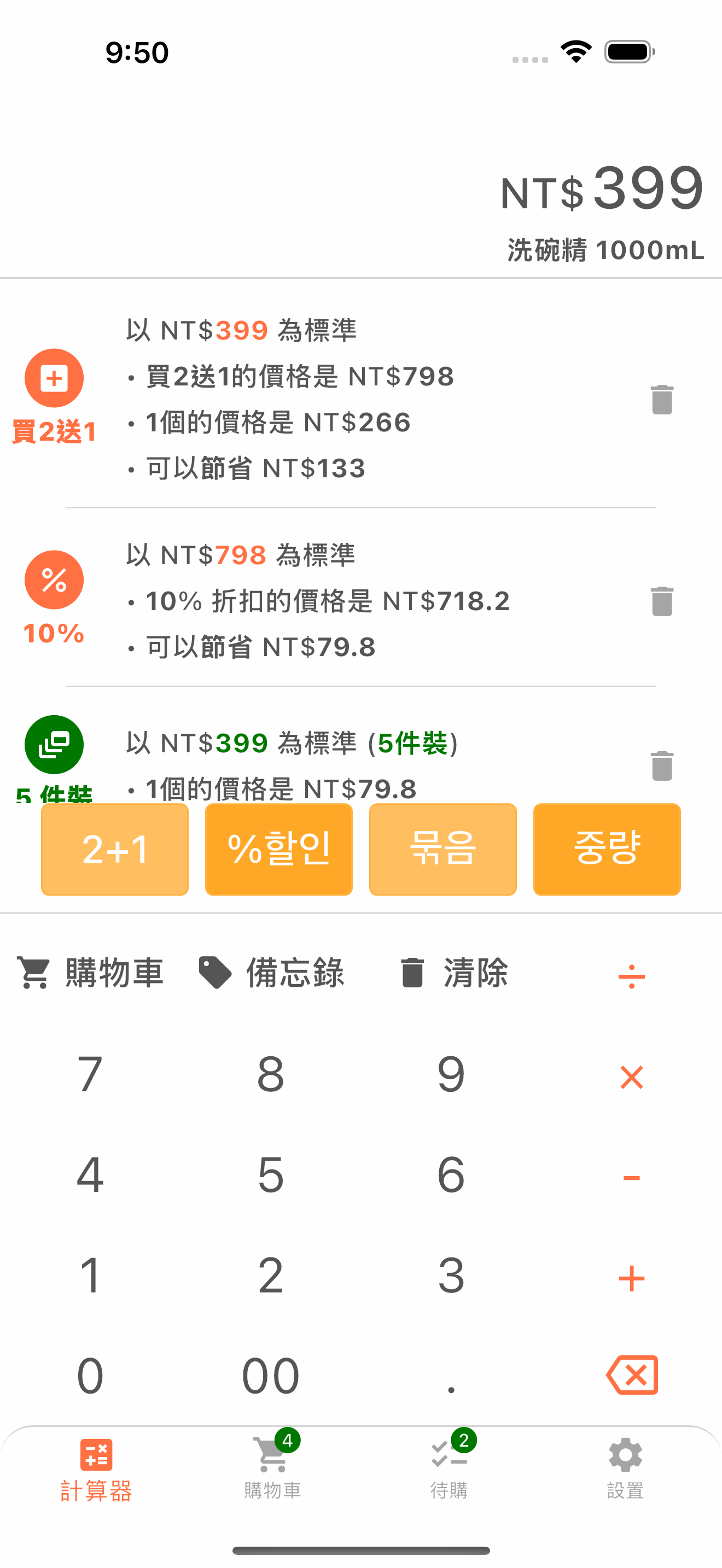 折扣與單價購物計算器