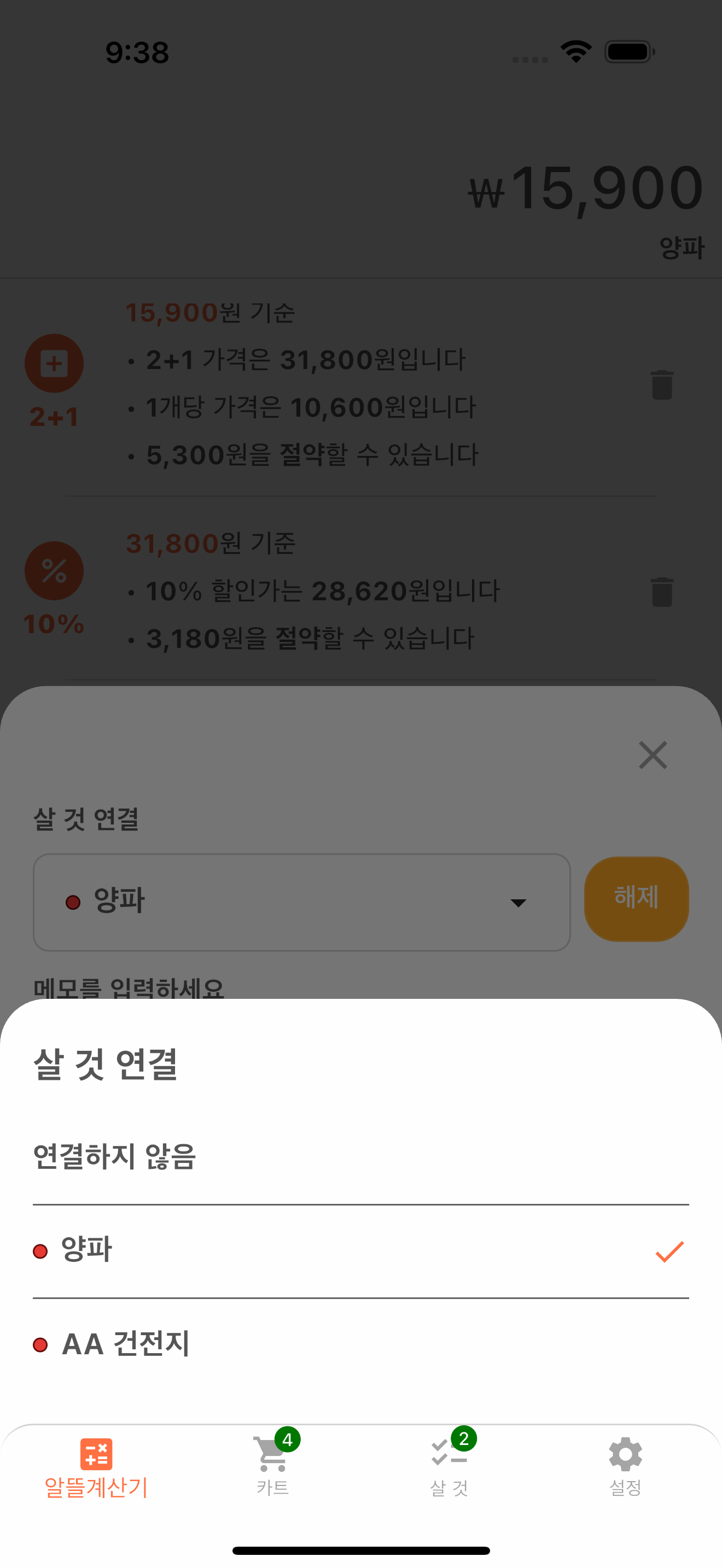 상품 메모와 살 것 연결 화면