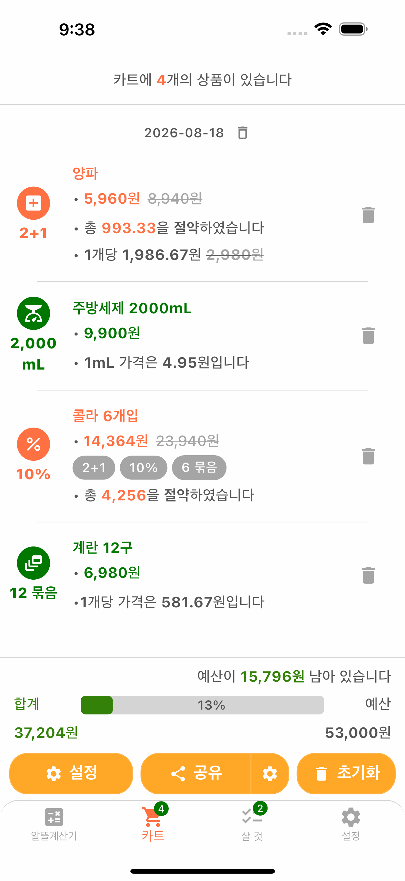 마트 계산기의 카트 총액과 예산 화면