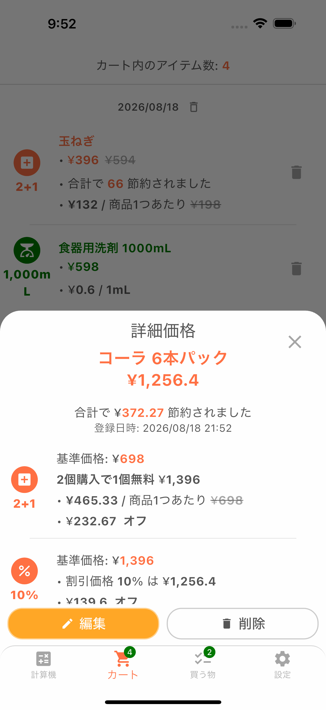 価格計算の詳細画面