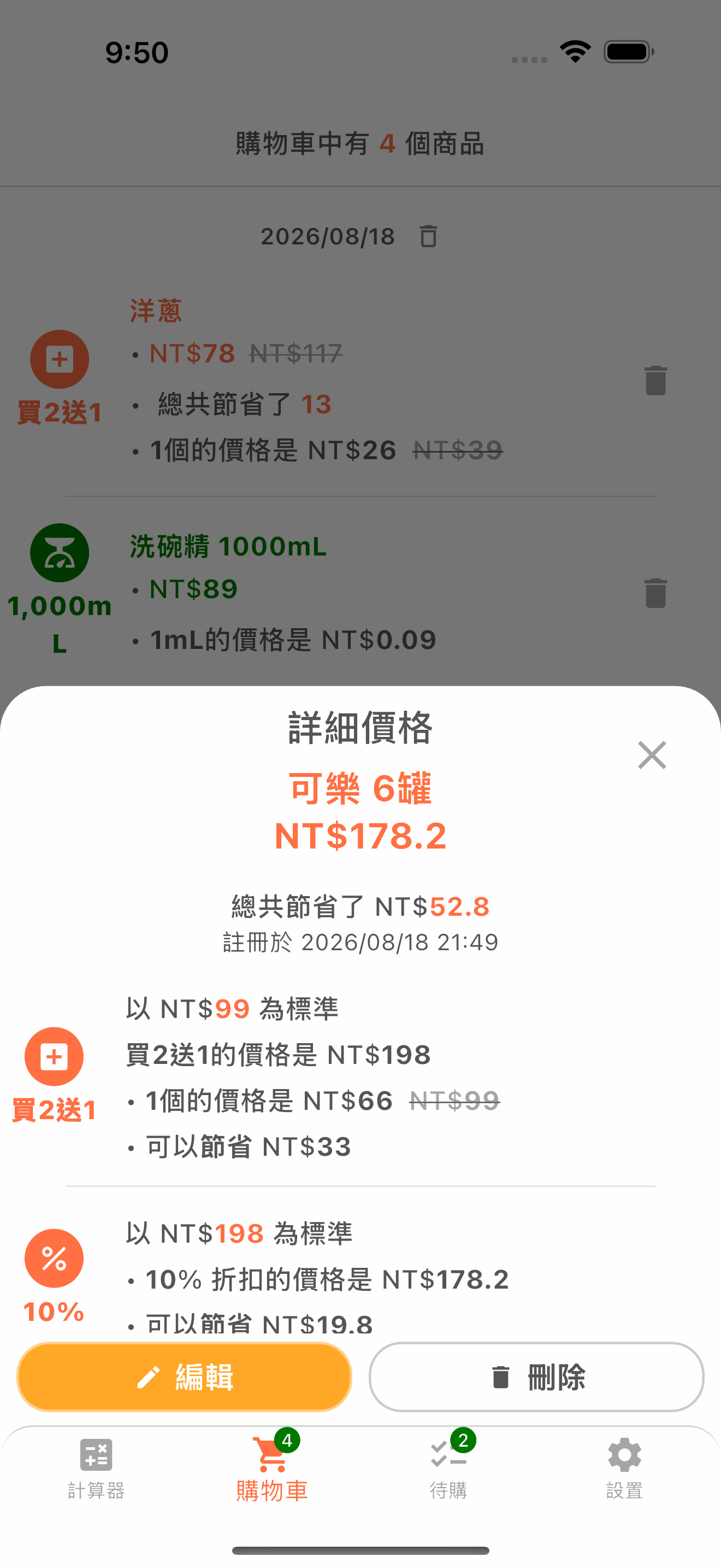 價格計算明細