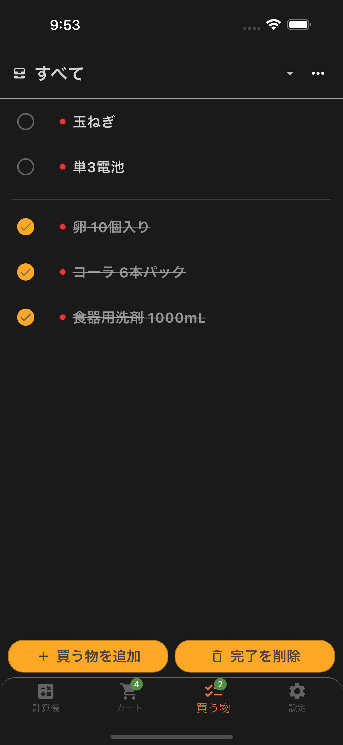 買うものリスト画面