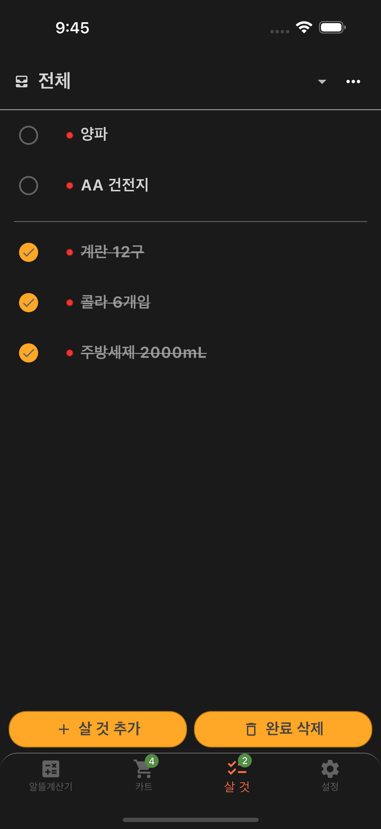 마트에서 살 것을 정리한 목록 화면