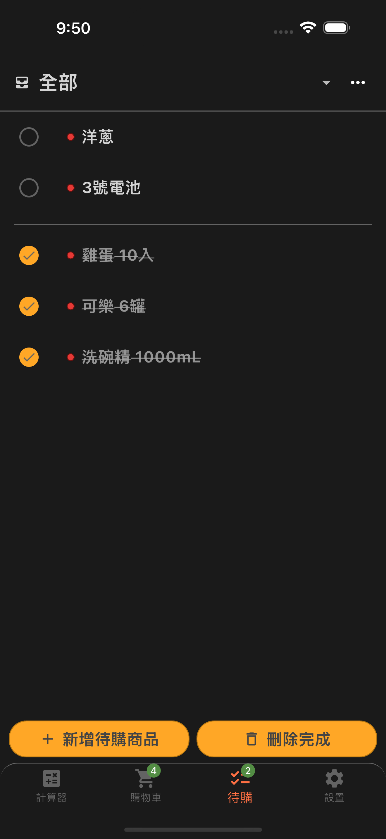 待購商品清單