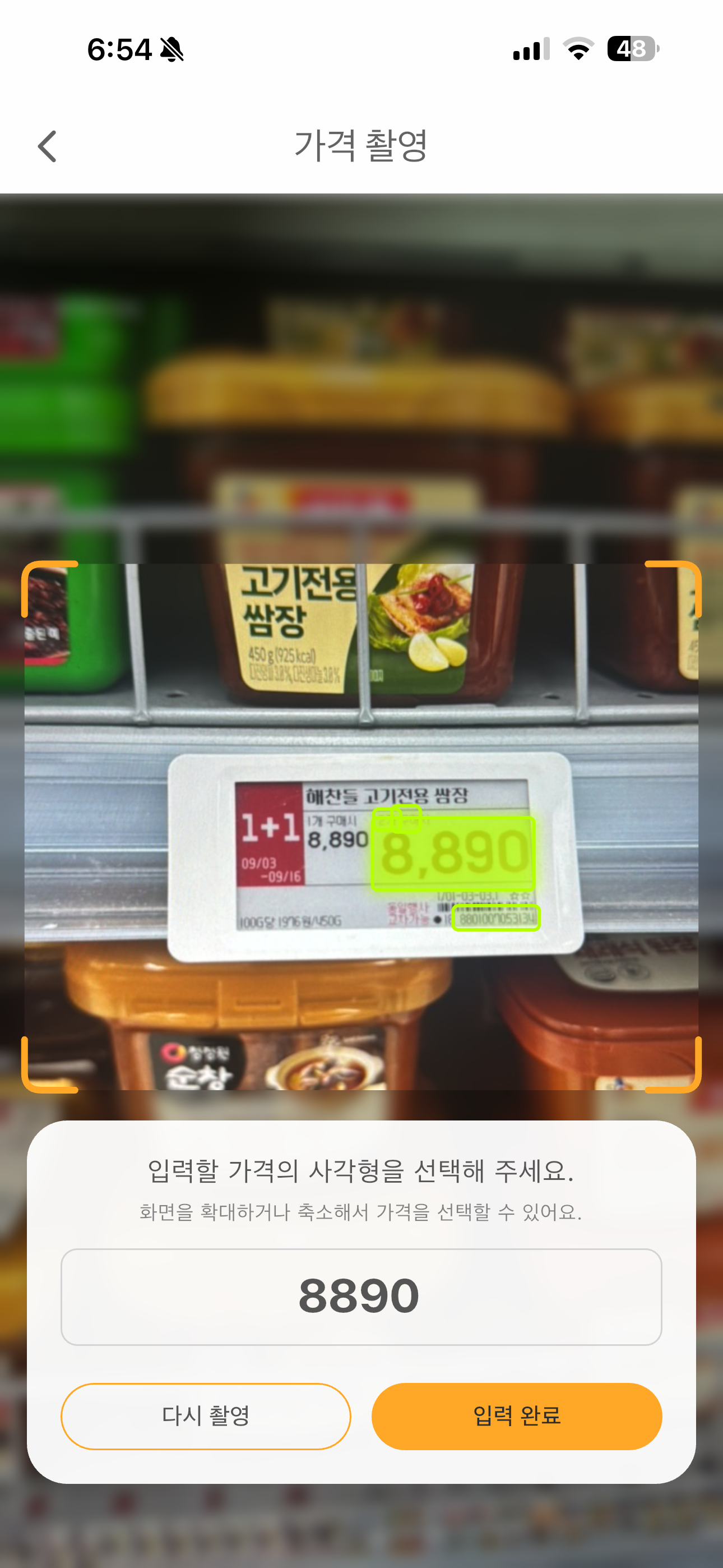 가격표에서 가격을 찾는 알뜰계산기 촬영 화면